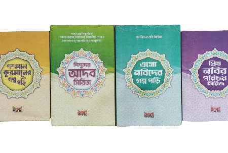 বাচ্চাদের ইসলামিক বই কম্বো